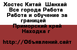 Хостес Китай (Шанхай) - Все города Работа » Работа и обучение за границей   . Приморский край,Находка г.